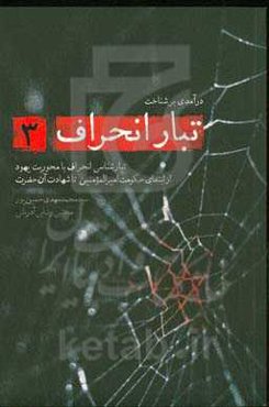 تبارشناسی انحراف با محوریت یهود از ابتدای حکومت امیرالمومنین (ع) تا شهادت آن حضرت