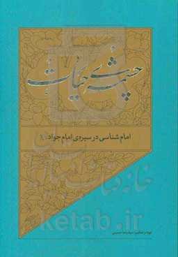 امام‌شناسی در سیره‌ی امام جواد (ع)