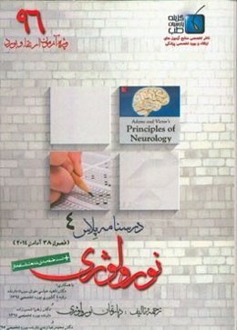 درسنامه پلاس نورولوژی: ویژه آزمون ارتقاء و بورد 1396 آدامز 2014 (فصل 38)