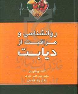 روانشناسی و مراقبت از دیابت: راهنمای عملی