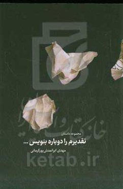 تقدیرم را دوباره بنویس ...