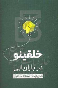 خلقی نو در بازاریابی