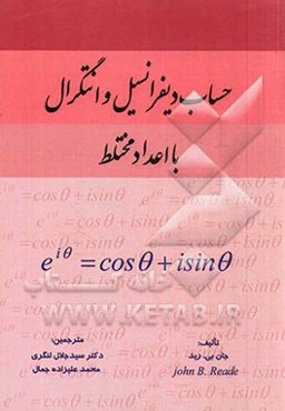 حساب دیفرانسیل و انتگرال با اعداد مختلط