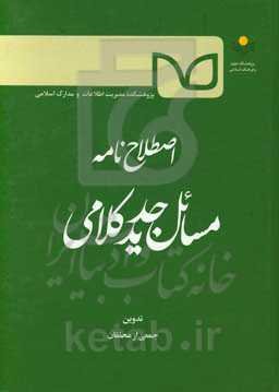 اصطلاح‌نامه مسائل جدید کلامی