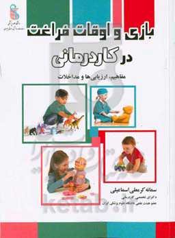 بازی و اوقات فراغت در کاردرمانی: مفاهیم، ارزیابی‌ها و مداخلات