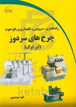 راه‌اندازی، سرویس و نگهداری و رفع عیوب چرخ‌های سردوز (اورلوک)