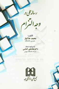 رساله عملی در وجه التزام