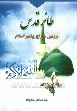 طائر قدس: بررسی معراج پیامبر اسلام