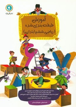 آموزش طبقه‌بندی شده ریاضی ششم ابتدایی