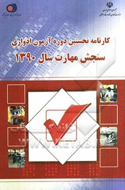 کارنامه نخستین دوره آزمون ادواری سازمان آموزش فنی و حرفه‌ای کشور