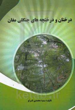 درختان و درختچه‌های جنگلی مغان (گرمی)