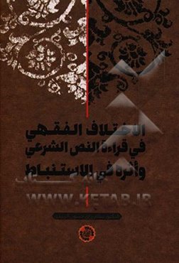 الاختلاف‌ الفقهی فی قراءه‌ النص ‌الشرعی و اثره فی ‌الاستنباط