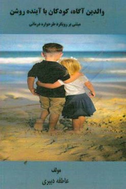 والدین آگاه، کودکان با آینده‌ای روشن مبتنی بر رویکرد طرحواره‌درمانی