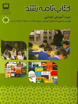 کتابنامه رشد: فهرست توصیفی کتاب‌های آموزشی و تربیتی (چاپ اول - سال 1393) مناسب و مرتبط با برنامه درسی دوره آموزش ابتدایی