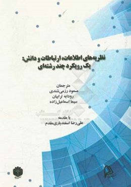 نظریه‌های اطلاعات، ارتباطات و دانش: یک رویکرد چند رشته‌ای