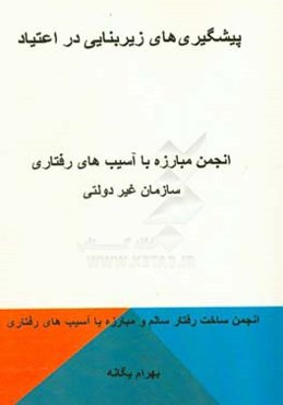 پیشگیری‌های زیربنایی در اعتیاد