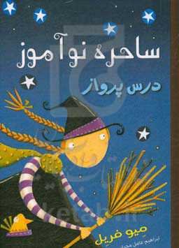 ساحره نوآموز: درس پرواز