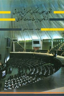 آگاهی معلمان و کارکنان آموزش و پرورش از قانون مدیریت خدمات کشوری