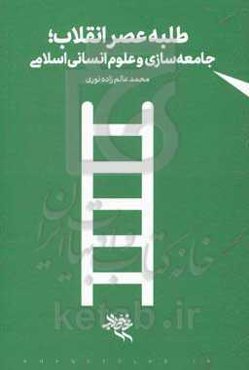 طلبه عصر انقلاب؛ جامعه‌سازی و علوم انسانی اسلامی