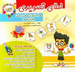 املای تصویری همراه با آموزش خواندن و نوشتن پایه‌ی اول دبستان