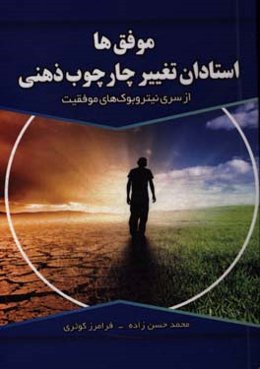 موفق‌ها، استادان تغییر چاچوب ذهنی از سری نیتروبوک‌های موفقیت