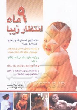 9 ماه انتظار زیبا: (راهنمای کامل و قدم به قدم بارداری و زایمان)