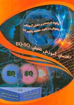چگونه فرزندان و دانش‌آموزانی باهوش و زکاوت داشته باشیم؟!!!: راهنمای آموزشی تلفیقی SQ - EQ