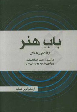 باب هنر: از افلاطون تا هگل