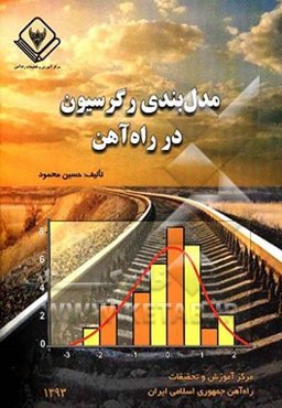 مدل‌بندی رگرسیون در راه‌آهن