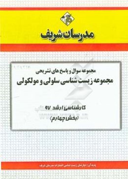 مجموعه سوال و پاسخ‌های تشریحی مجموعه زیست‌شناسی - علوم سلولی و مولکولی کارشناسی ارشد 97 (سری چهارم)