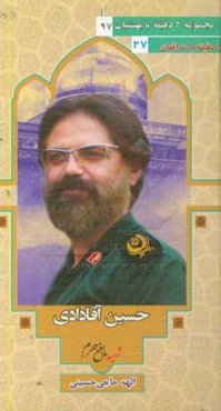 شهید مدافع حرم حسین آقادادی