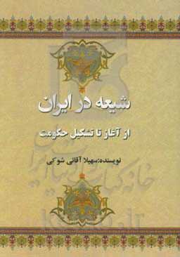 شیعه در ایران: از آغاز تا تشکیل حکومت
