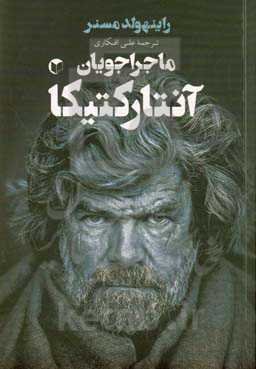 ماجراجویان آنتارکتیکا