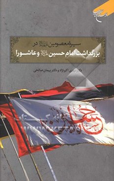 سیره معصومین در بزرگداشت امام‌حسین (ع) و عاشورا