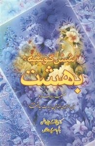 شش گوشه بهشت - فضیلت زیارت کربلا