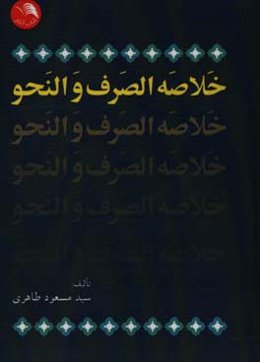 خلاصه الصرف و النحو