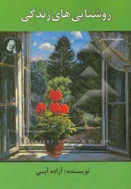 روشنایی‌های زندگی و چند داستان دیگر