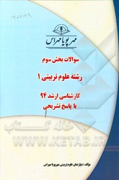 سوالات بخش سوم رشته علوم تربیتی 1 کارشناسی ارشد 94 با پاسخ تشریحی