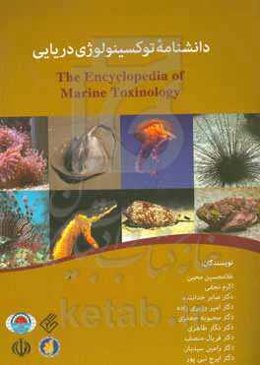 دانشنامه توکسینولوژی دریایی