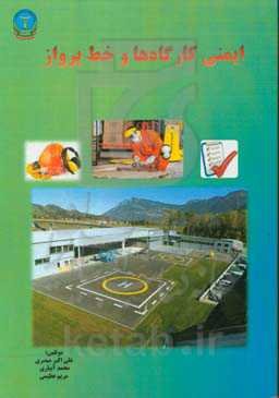 ایمنی کارگاه‌ها و خط پرواز