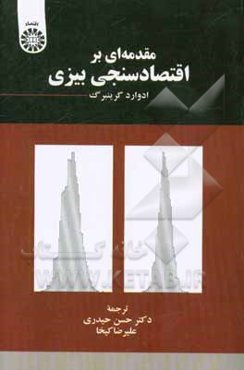 مقدمه‌ای بر اقتصادسنجی بیزی