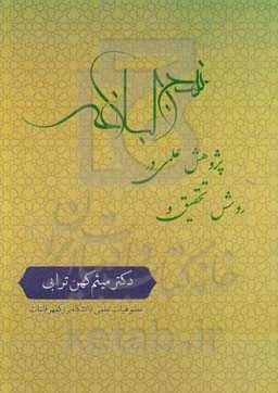 روش تحقیق و پژوهش علمی در نهج‌البلاغه