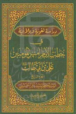 دراسه لغویه و بلاغیه فی خطب الامام امیرالمومنین علی‌بن‌ابی‌طالب (ع)