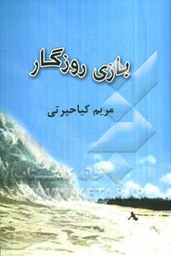 بازی روزگار