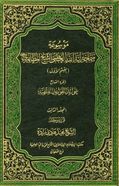 عوائد القواعد الفقهیه:‌موسوعه سماحه آیه‌الله العظمی المظاهری "حفظه‌الله" (القسم الاول) الجزء السابع