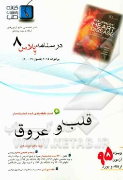 درسنامه پلاس قلب و عروق: ویژه آزمون ارتقاء و بورد 1395 برانوالد 2015 (فصول 19 و 20)