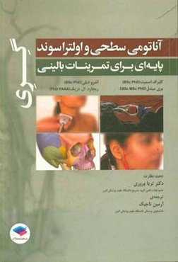 آناتومی سطحی و اولتراسوند گری: پایه‌ای برای تمرینات بالینی