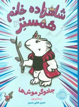 جادوگر موش‌ها