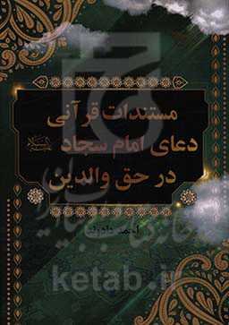 مستندات قرآنی دعای امام سجاد (ع) در حق والدین