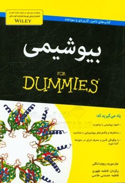 بیوشیمی for dummies
